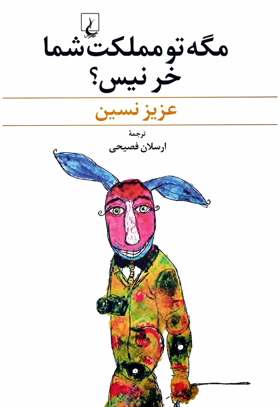 جلد مگه تو مملکت شما خر نیس؟