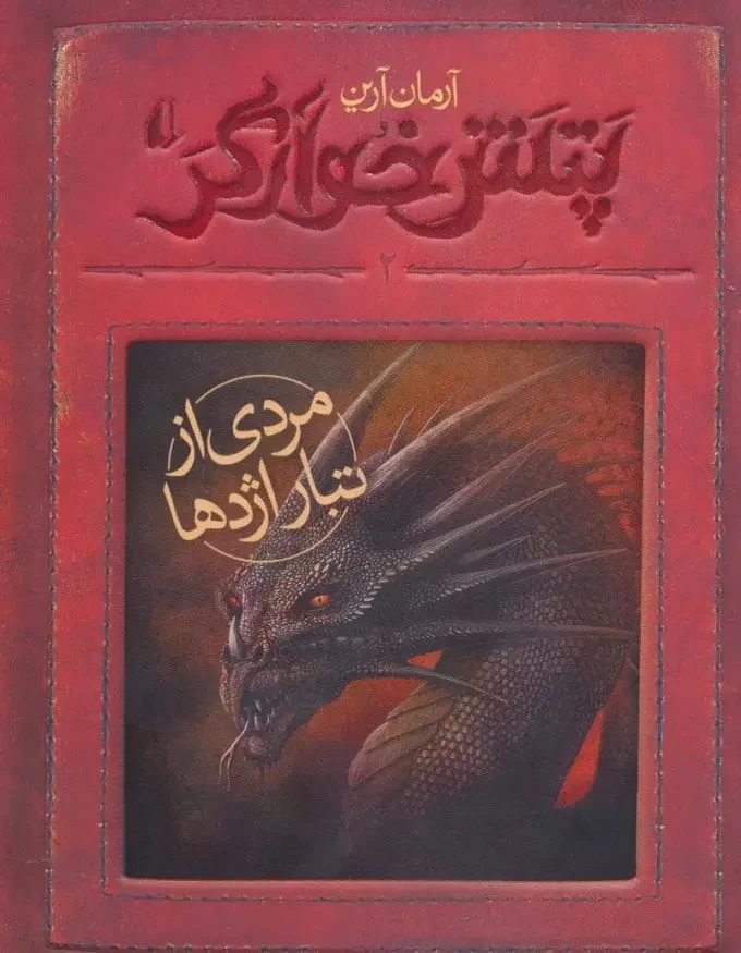 پتش خوآرگر۲
