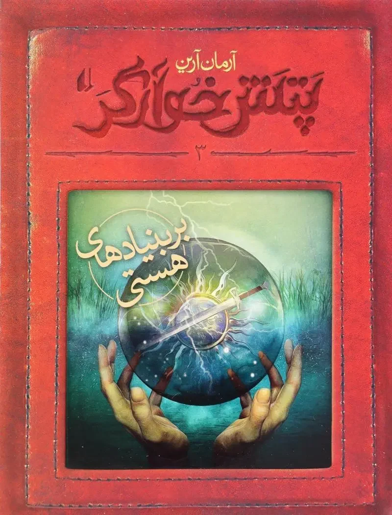 جلد پتش خوآرگر ۳