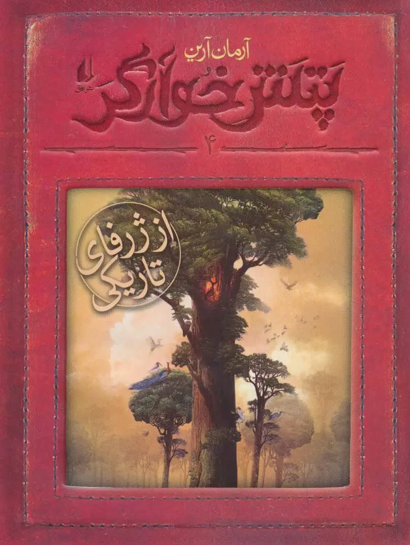 پتش خوآرگر4