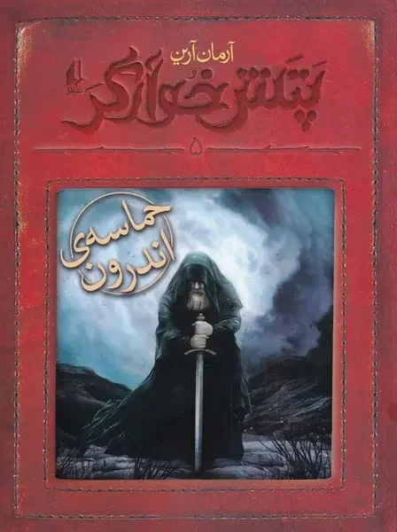 پتش خوآرگر 5