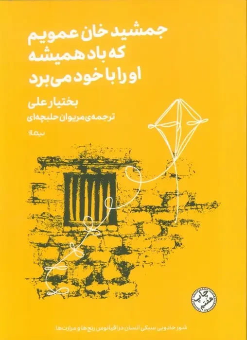 جلد عمویم جمشیدخان که همیشه باد او را با خود میبرد