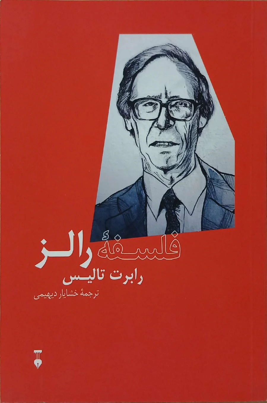 جلد فلسفه رالز