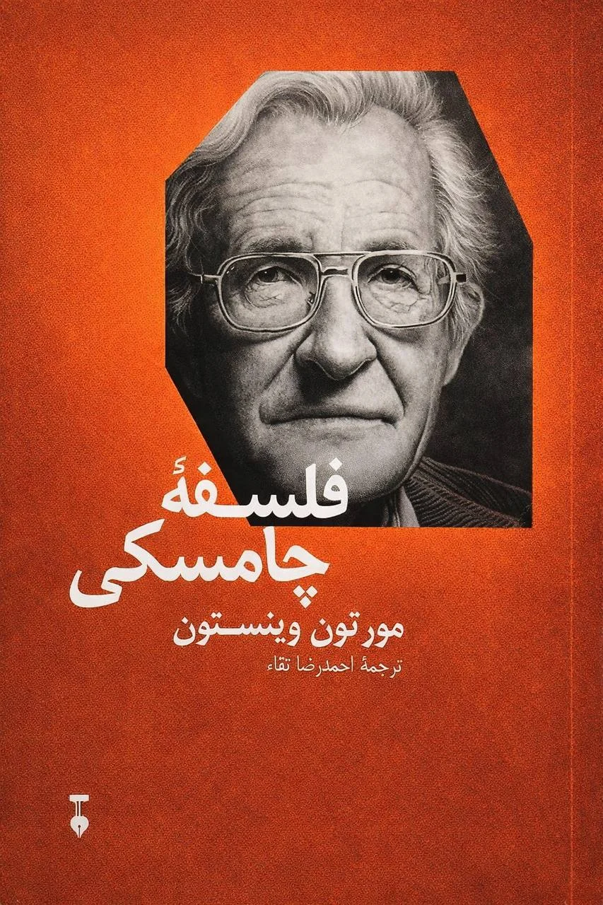 جلد فلسفه چامسکی