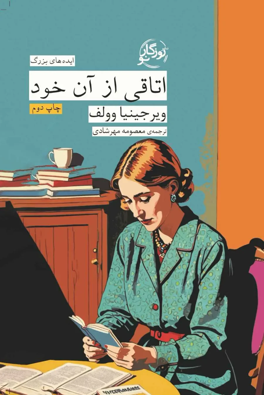 جلد اتاقی از آن خود