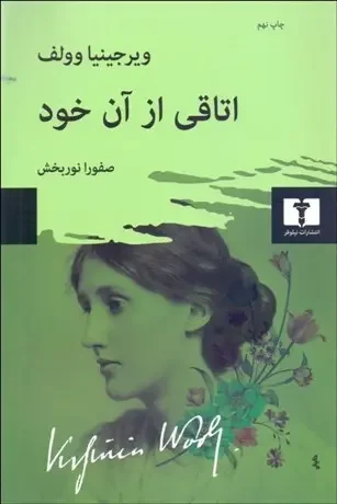 جلد اتاقی از آن خود