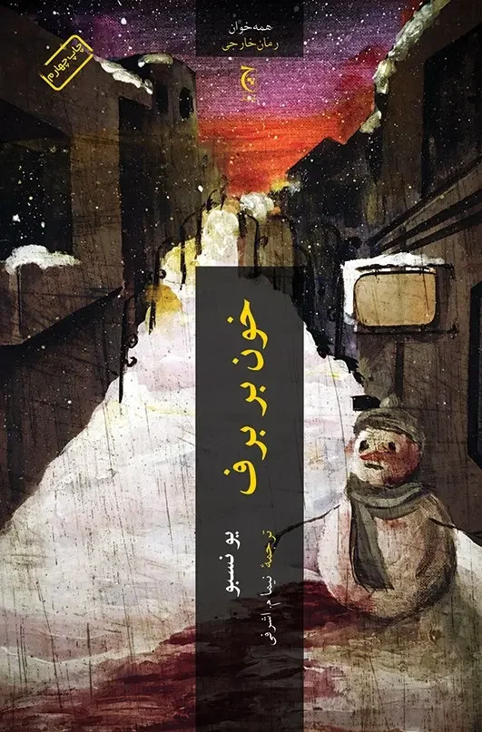 جلد خون بر برف