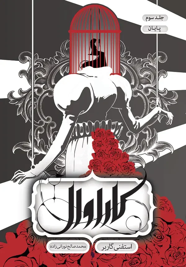 کاراوال_پایان