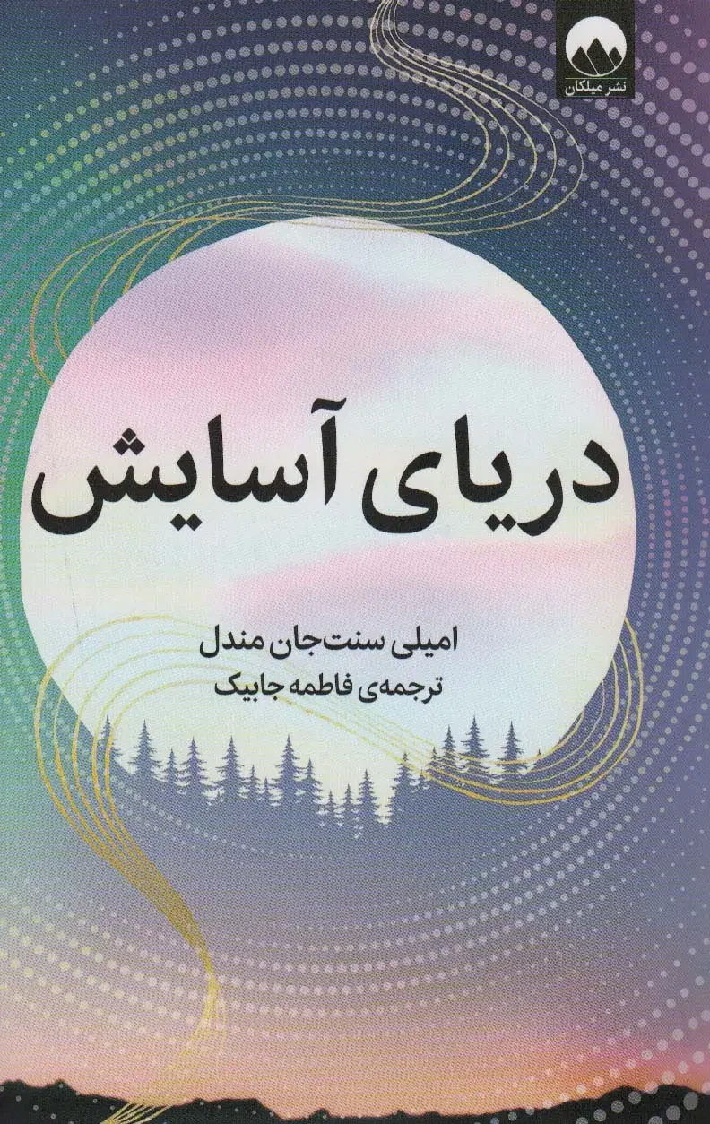 جلد دریای آسایش