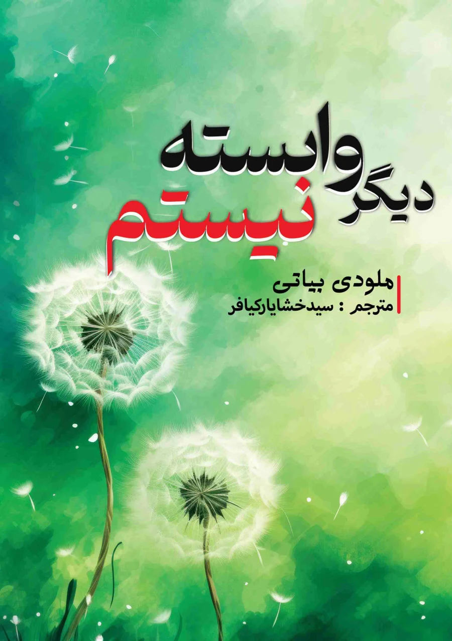 جلد دیگر وابسته نیستم