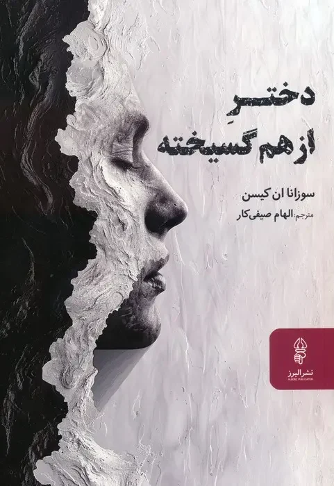 جلد دختر از هم گسیخته
