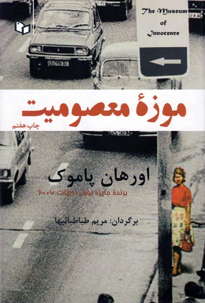 جلد موزه معصومیت