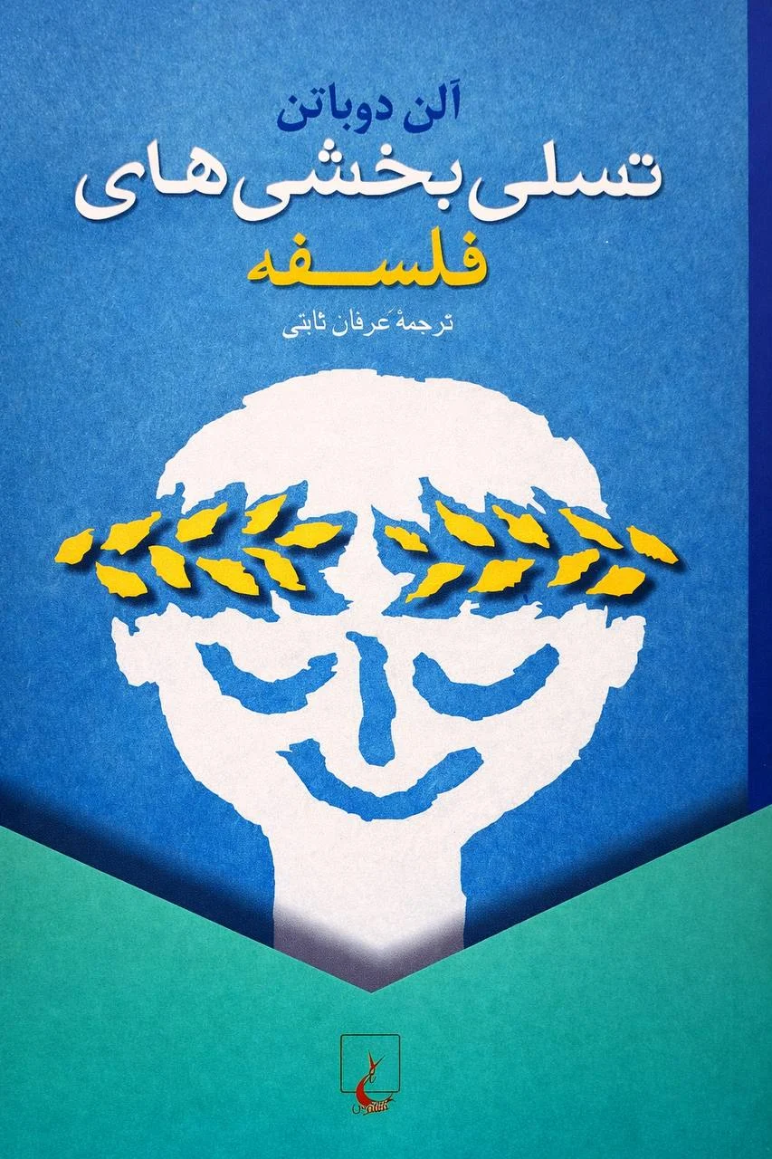 جلد تسلیبخشیهای فلسفه