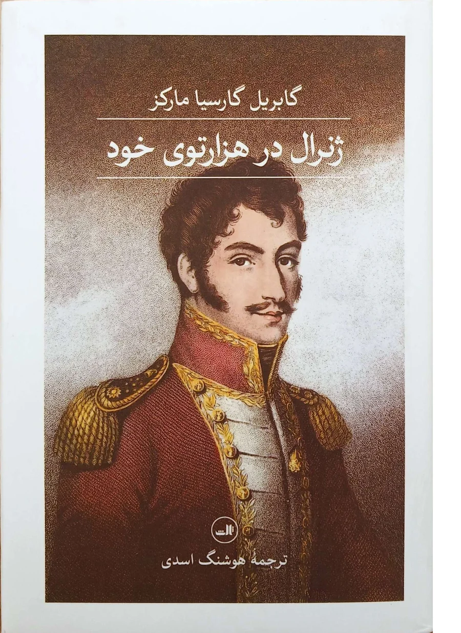 جلد ژنرال در هزار توی خود