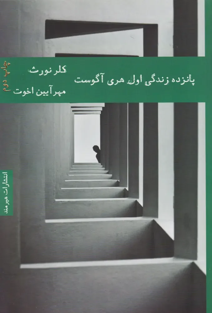 جلد پانزده زندگی اول هری اگوست