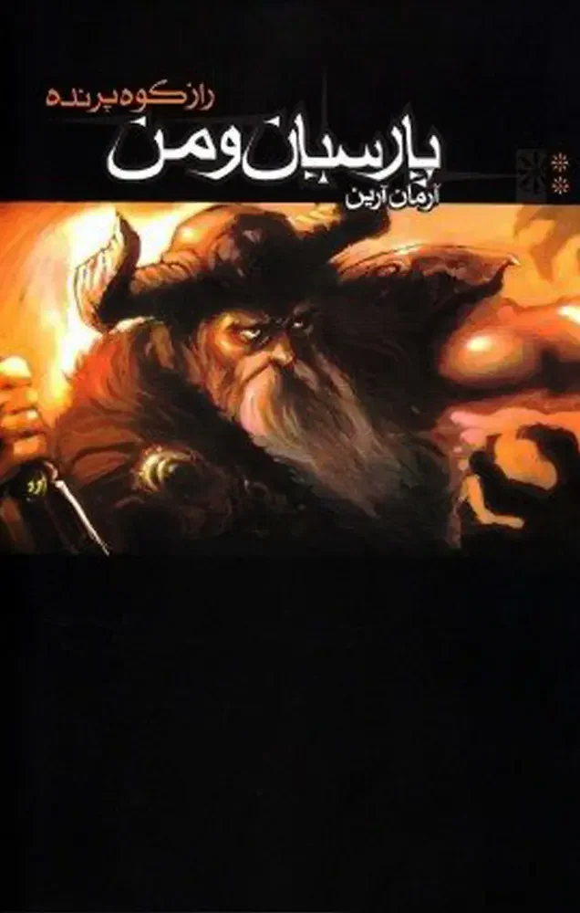 جلد پارسیان و من