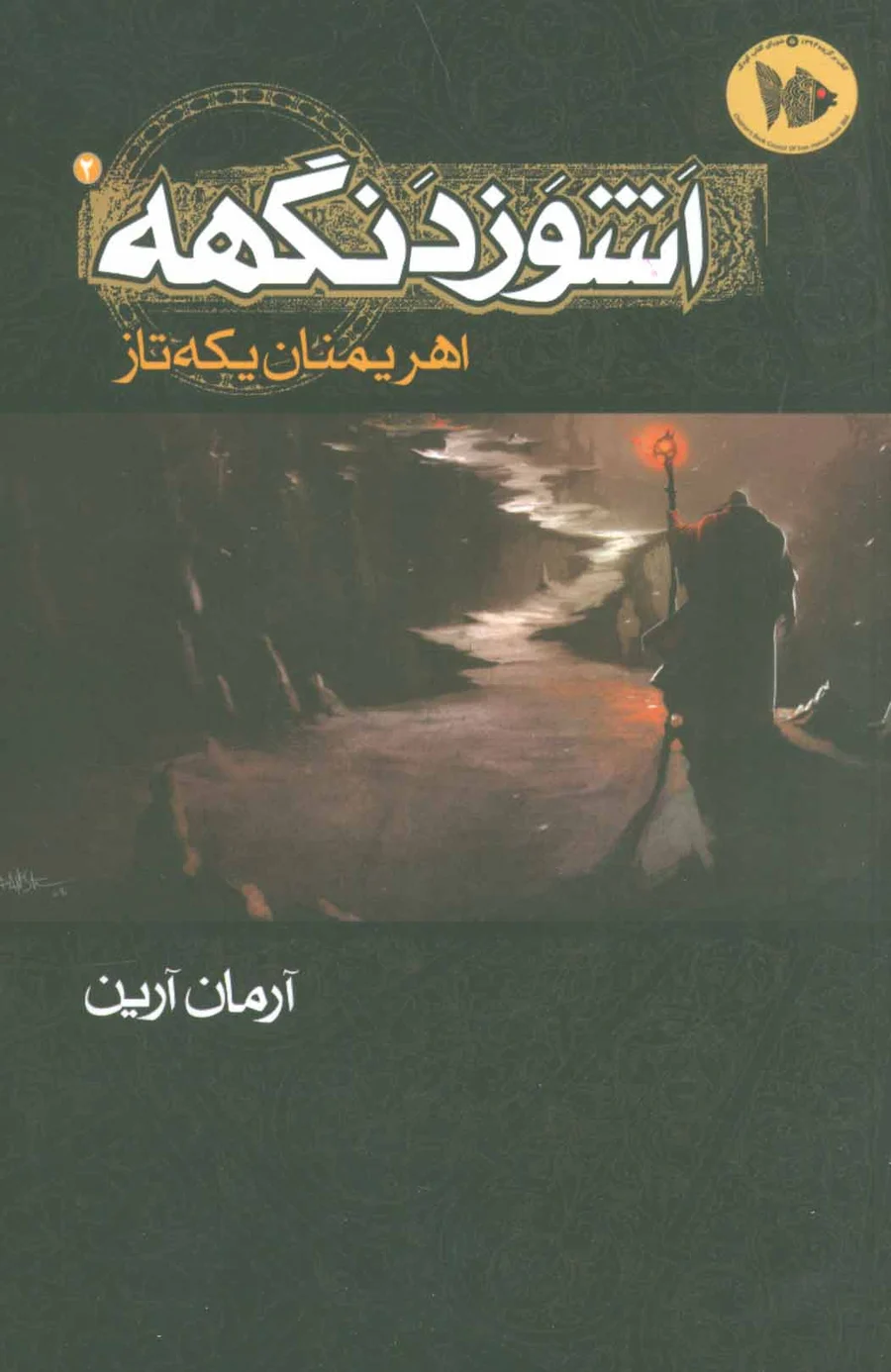 اشوزدنگهه 2