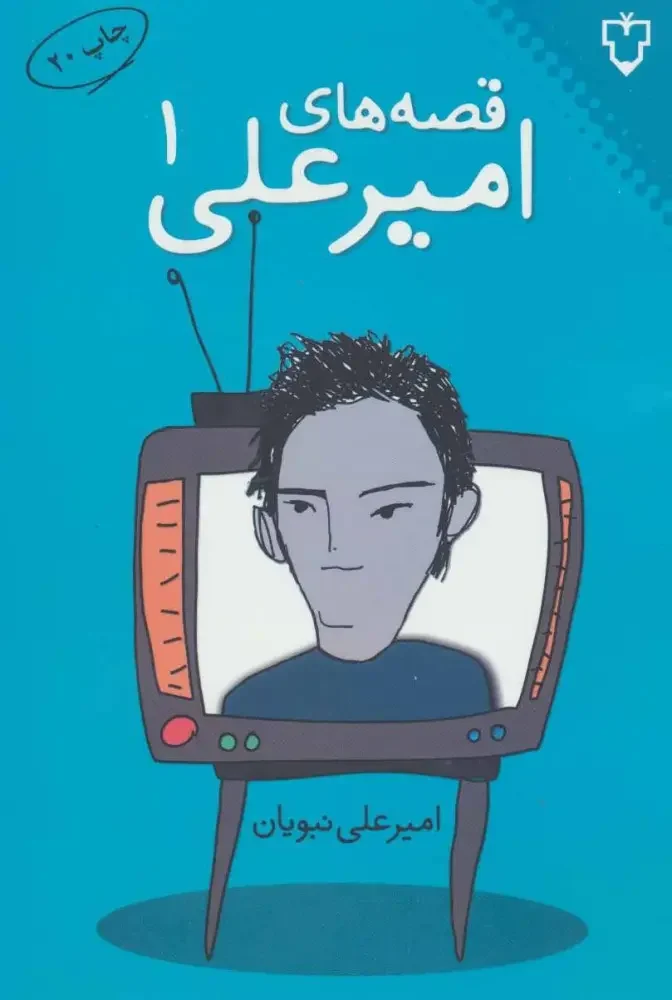 قصههای امیرعلی1