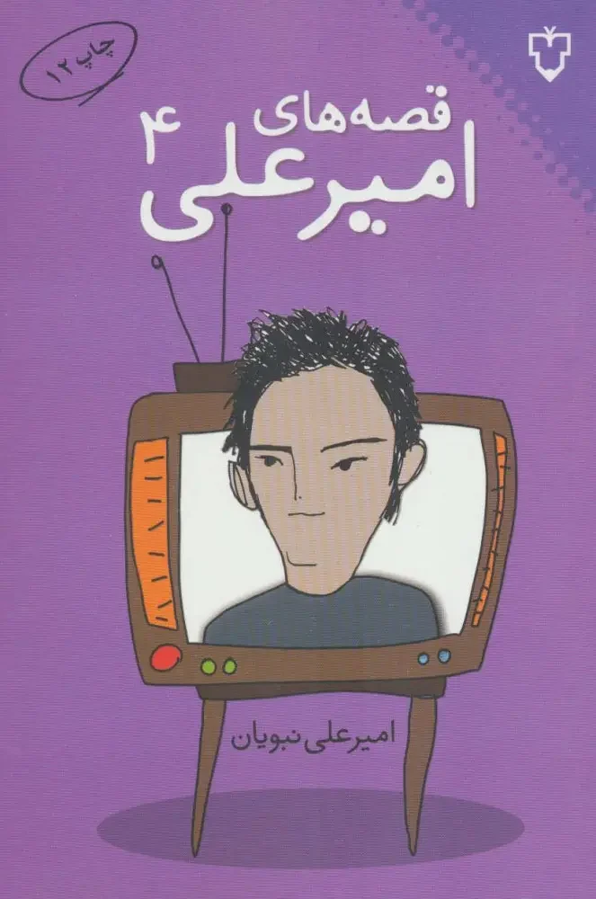 جلد قصههای امیرعلی ۴