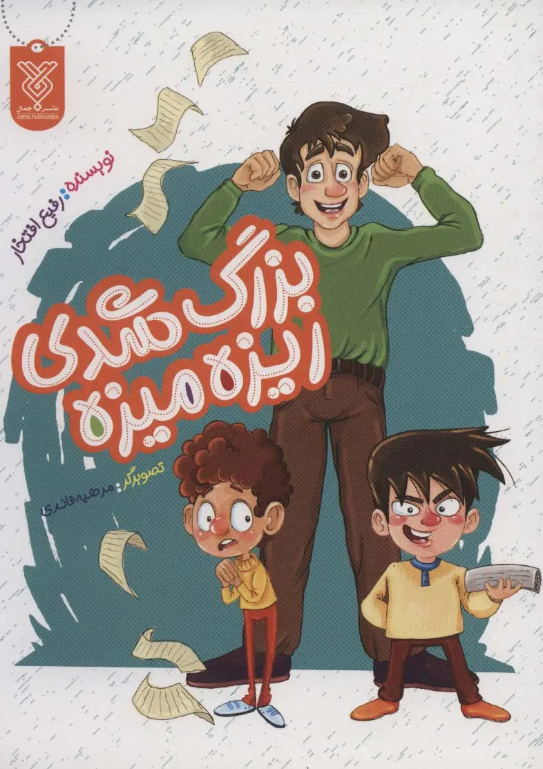 جلد بزرگ شدی ریزه میزه