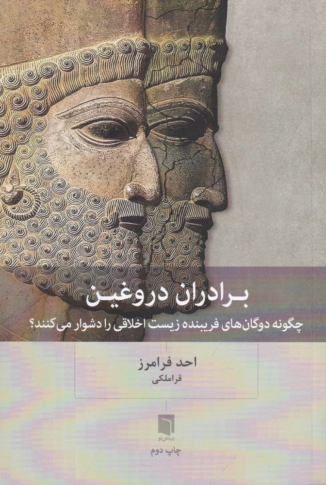 جلد برادران دروغین: چگونه دوگان های فریبنده زیست اخلاقی را دشوار می کنند؟