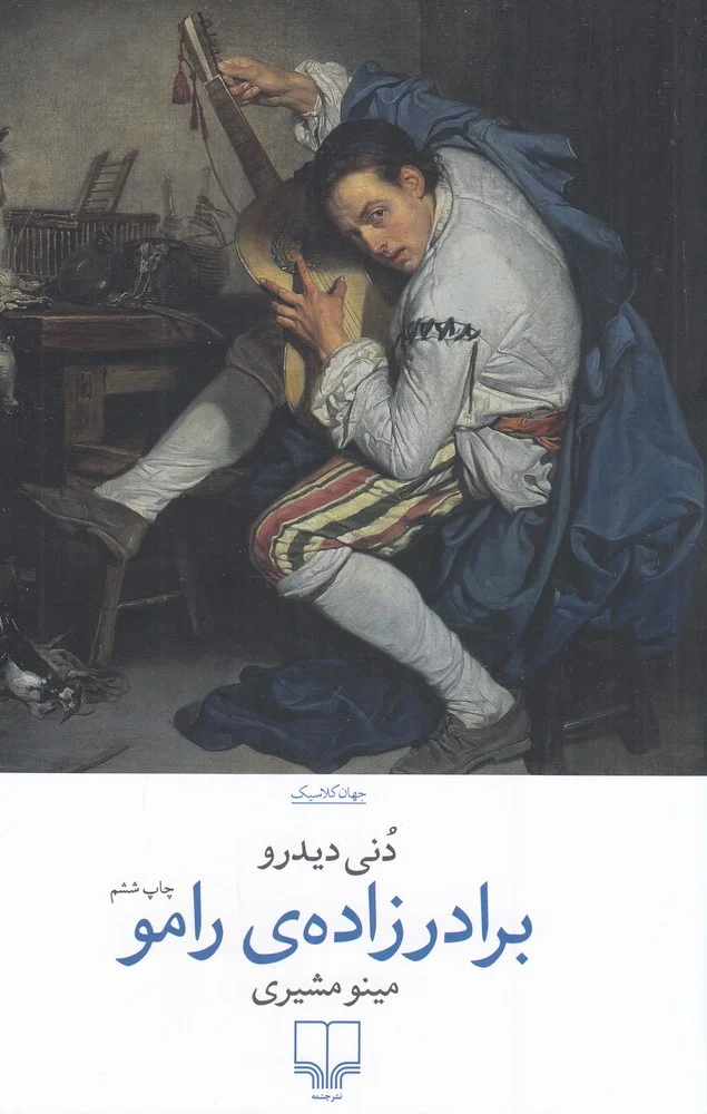 جلد برادرزاده ی رامو