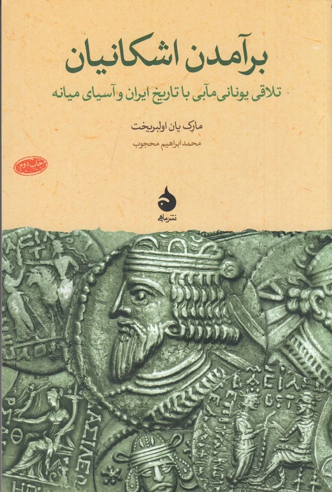 جلد برآمدن اشکانیان: تلاقی یونانی مآبی با تاریخ ایران و آسیای میانه