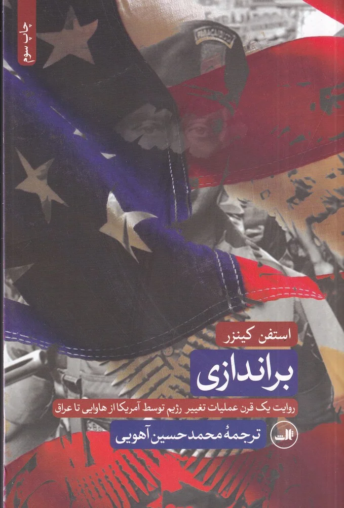 جلد براندازی: روایت یک قرن عملیات تغییر رژیم توسط آمریکا از هاوایی تا عراق