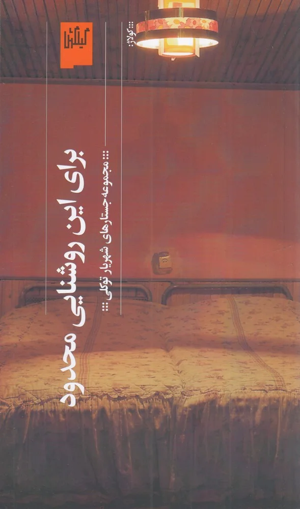 جلد برای این روشنایی محدود