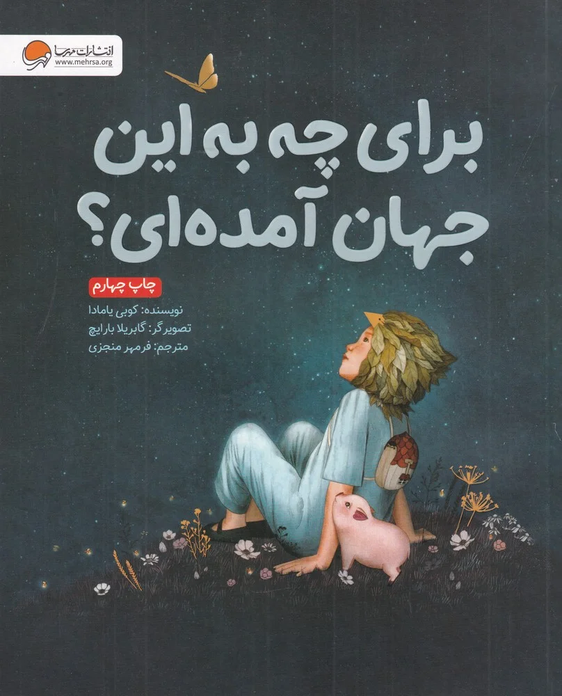 جلد کتاب برای چه به جهان آمده ای؟