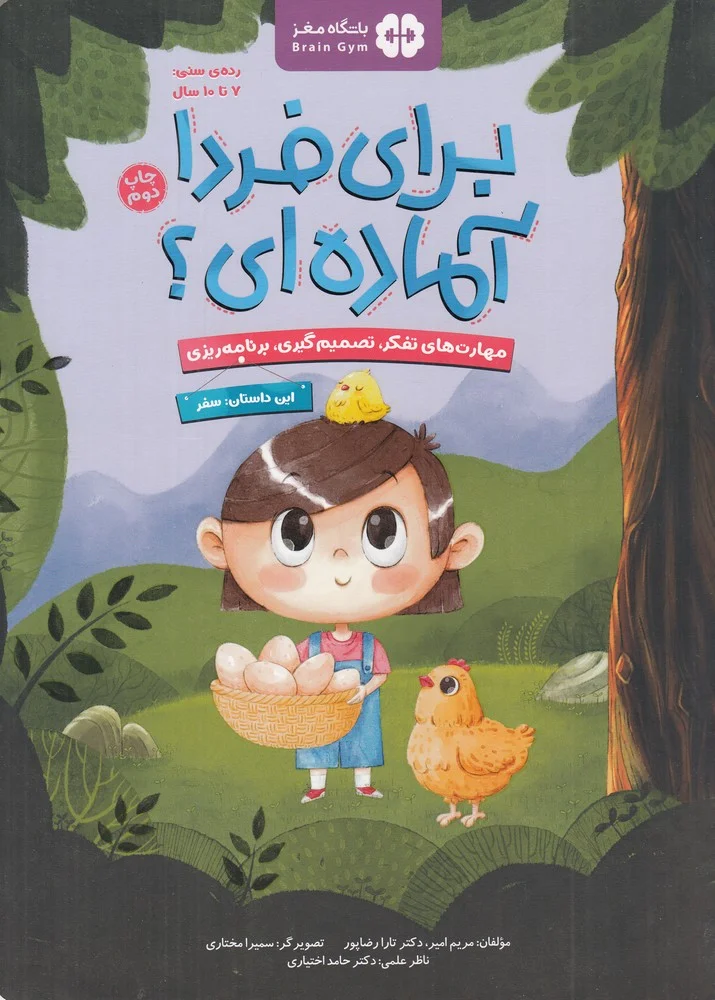 جلد برای فردا آماده ای؟ سفر