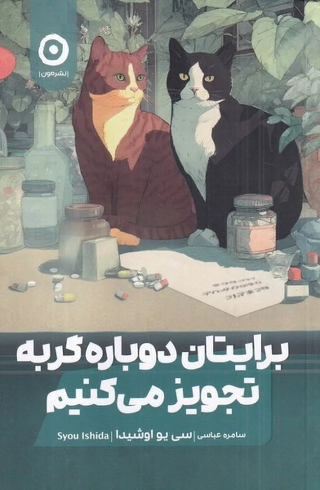 جلد برایتان دوباره گربه تجویز می کنیم
