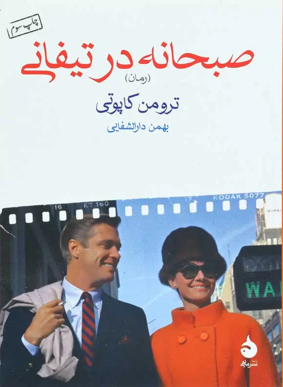 جلد صبحانه در تیفانی