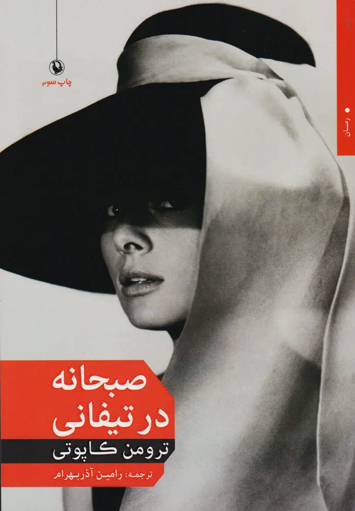 جلد صبحانه در تیفانی