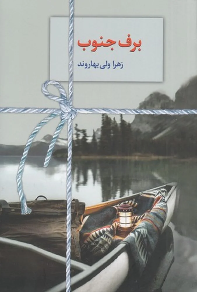 جلد برف جنوب