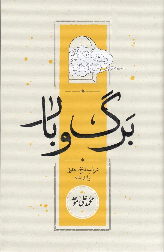 برگ و بار: در باب تاریخ، حقوق و اندیشه