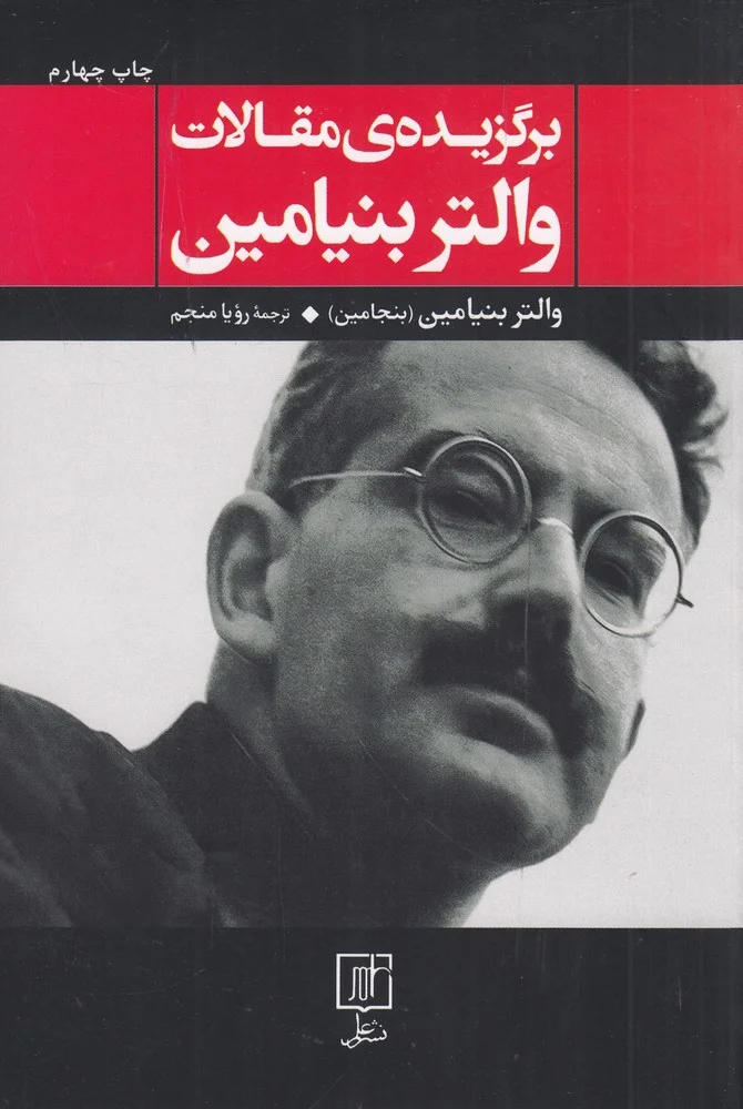 برگزیده ی مقالات والتر بنیامین: کار هنر در دوران بازتولید مکانیکی رساله هایی درباب مفهوم تاریخ نقد خشونت و ...
