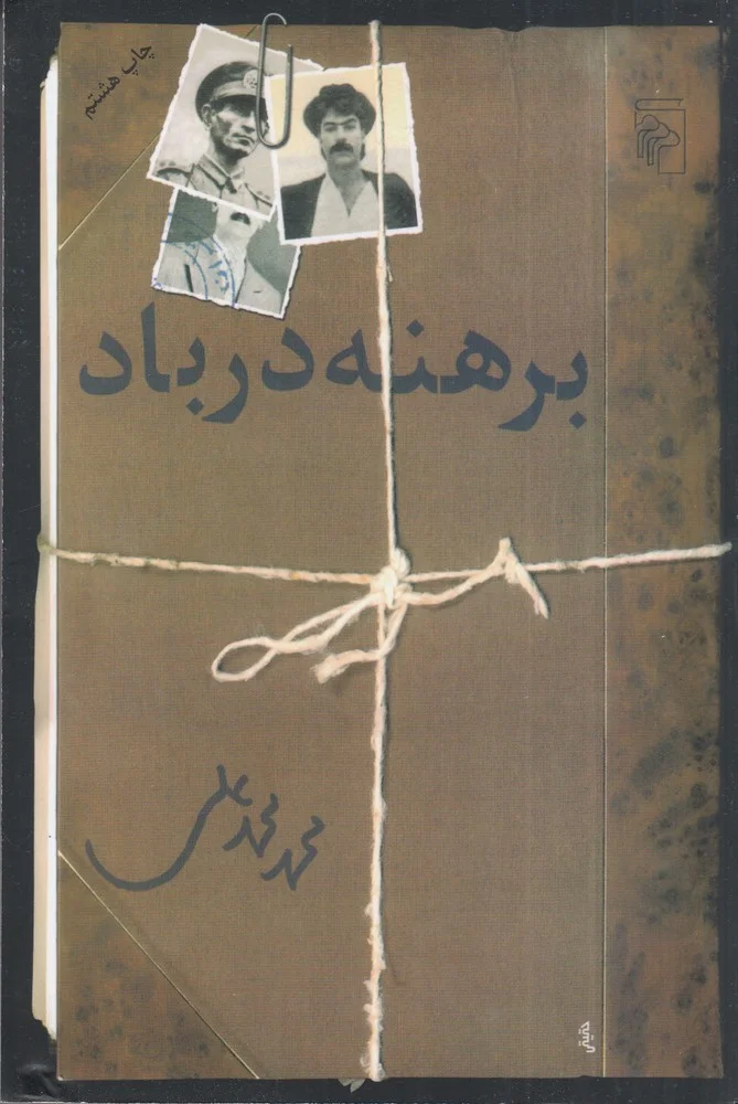 جلد برهنه در باد