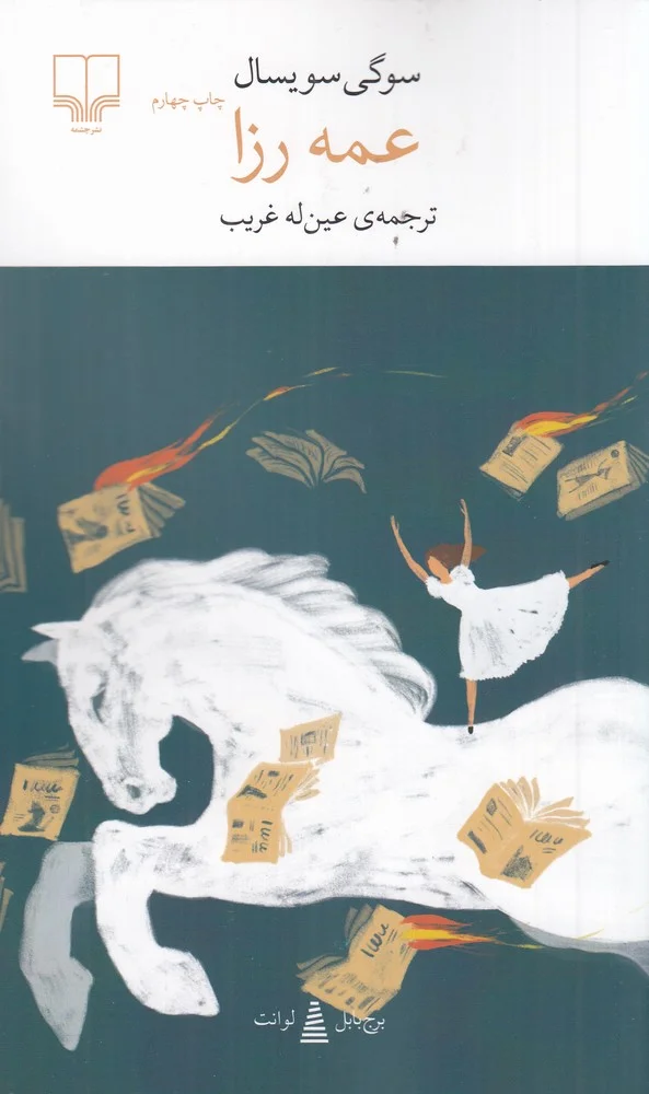 جلد برج بابل: عمه رزا