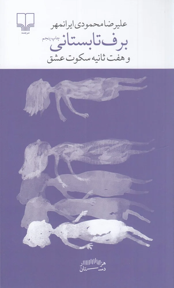 برج بابل: برف تابستانی و هفت ثانیه سکوت عشق