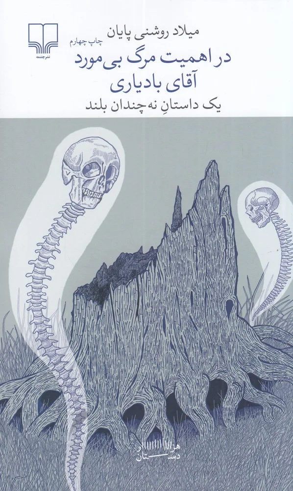 جلد برج بابل: در اهمیت مرگ بی مورد آقای بادیاری: یک داستان نه چندان بلند