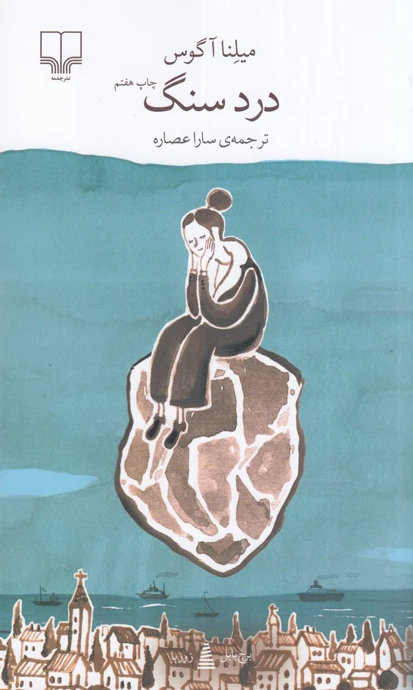 جلد برج بابل: درد سنگ