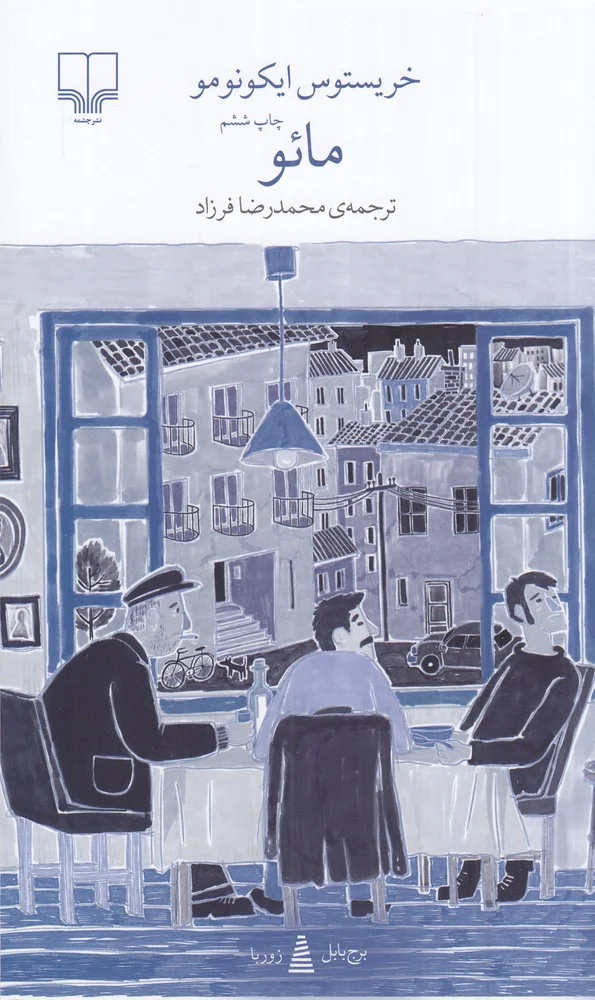 جلد برج بابل: مائو