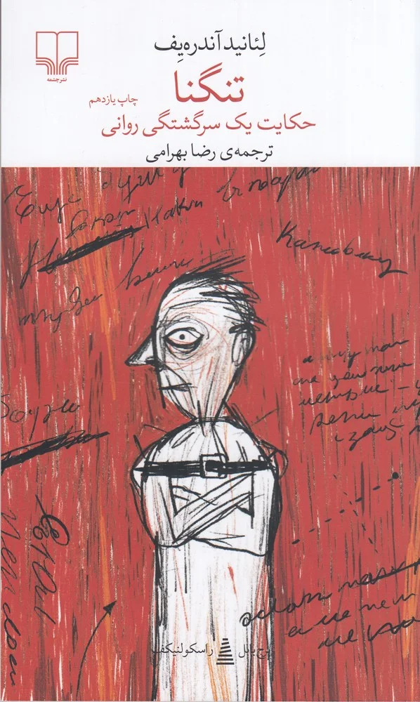 جلد برج بابل: تنگنا