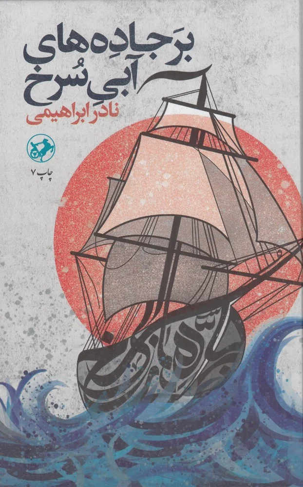 برجاده های آبی سرخ