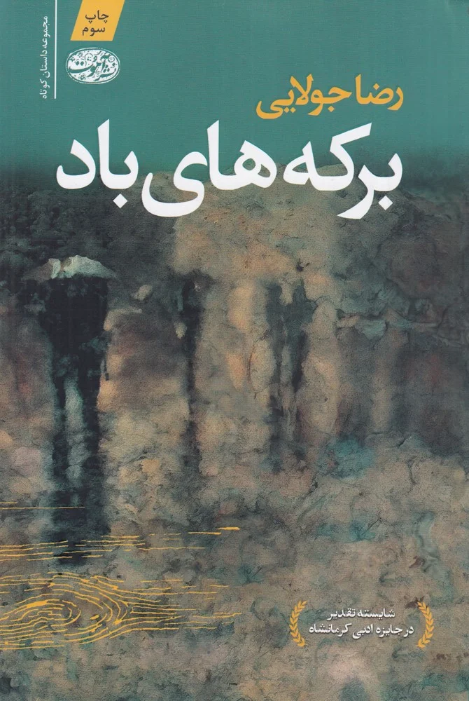 برکه های باد