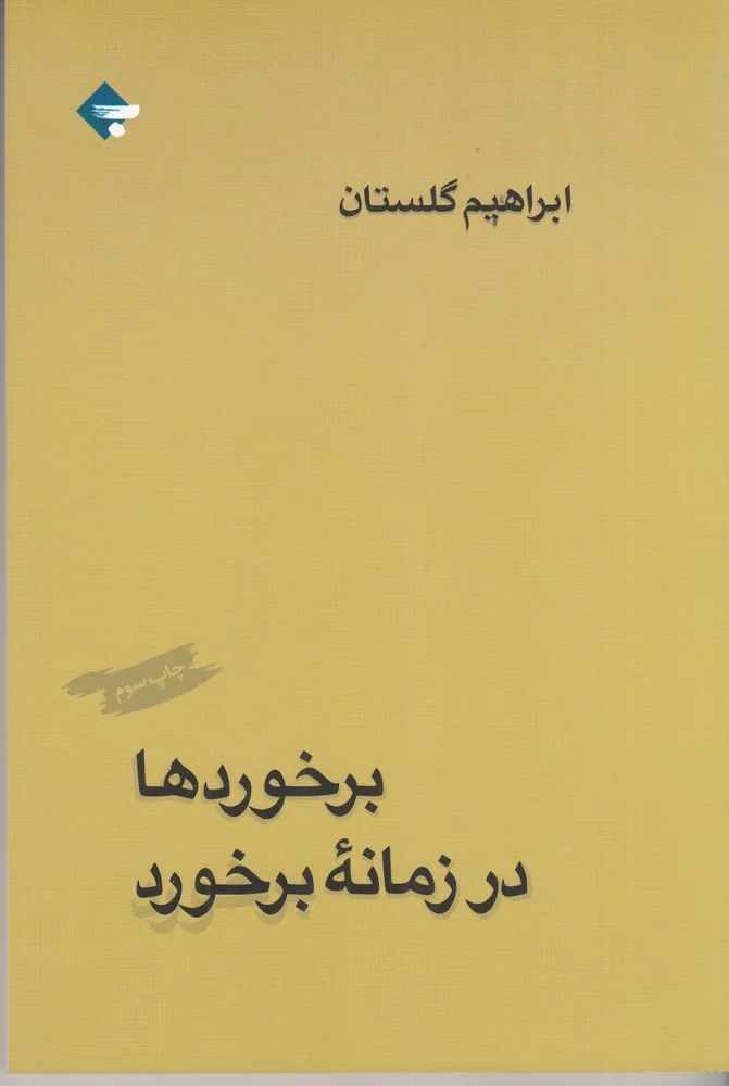 جلد برخوردها در زمانه ی برخورد