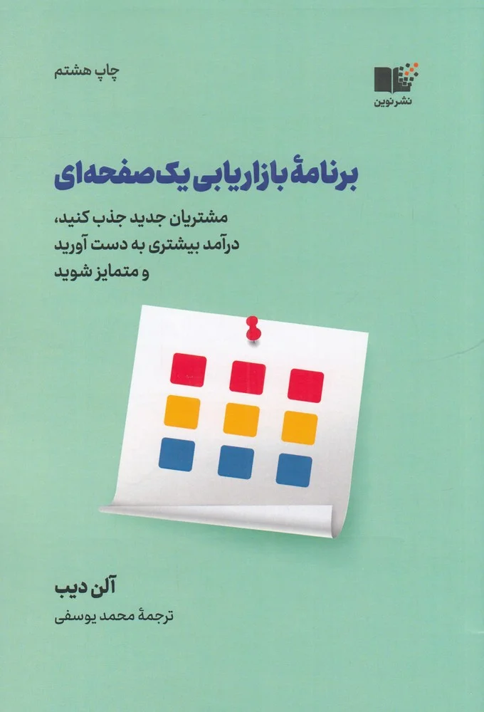 جلد برنامه بازاریابی یک صفحه ای: مشتریان جدید کسب کنید، درآمد بیشتری به دست آورید و متمایز شوید