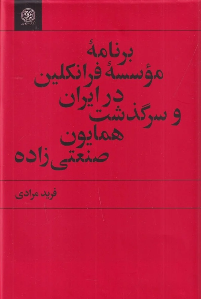 جلد برنامه ی موسسه فرانکلین در ایران و سرگذشت همایون صنعتی زاده
