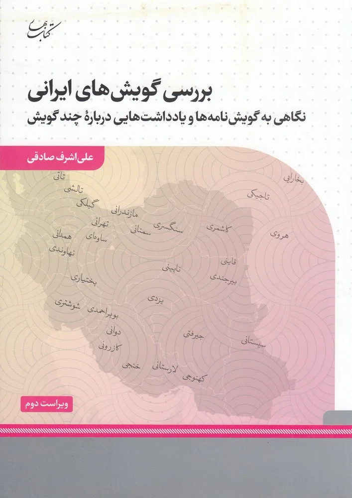 جلد بررسی گویش های ایرانی: نگاهی به گویش نامه ها و یادداشت هایی درباره ی چند گویش